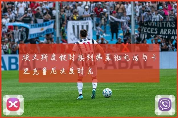 埃文斯度假时接到弗莱彻电话与卡里克鲁尼共度时光