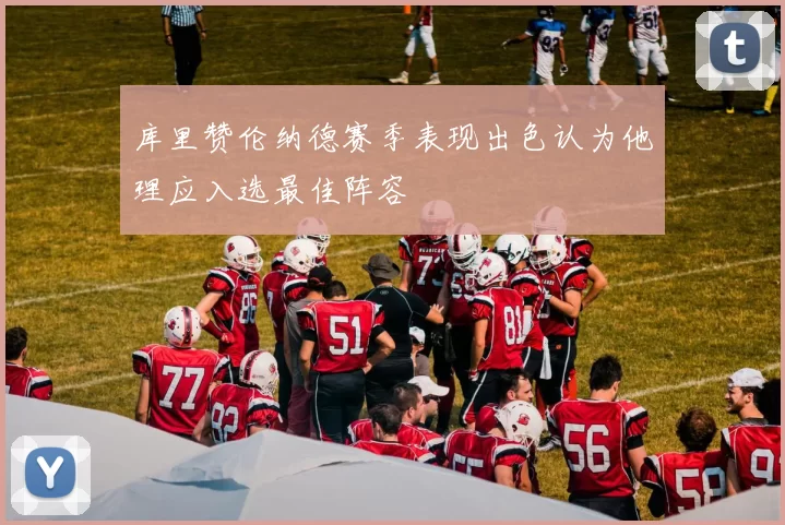 库里赞伦纳德赛季表现出色认为他理应入选最佳阵容