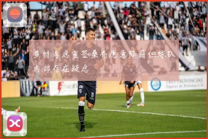 多特考虑重签桑乔愿意降薪但球队内部存在疑虑