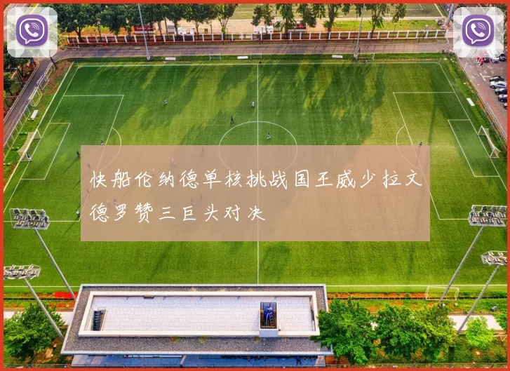 快船伦纳德单核挑战国王威少拉文德罗赞三巨头对决