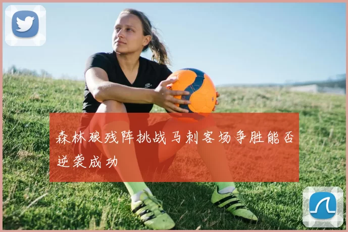 森林狼残阵挑战马刺客场争胜能否逆袭成功